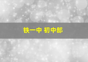 铁一中 初中部